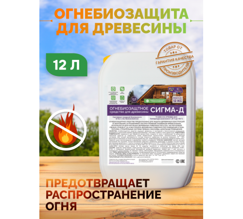 Приобрести Огнебиозащитный состав для дерева «СИГМА-Д» в Челябинске, Челябинская область