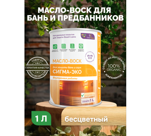 Заказать МАСЛО-ВОСК “СИГМА-ЭКО” в Челябинске, Челябинская область