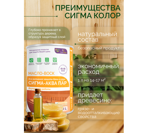 Заказать МАСЛО-ВОСК “СИГМА-АКВА ПАР” в Челябинске, Челябинская область