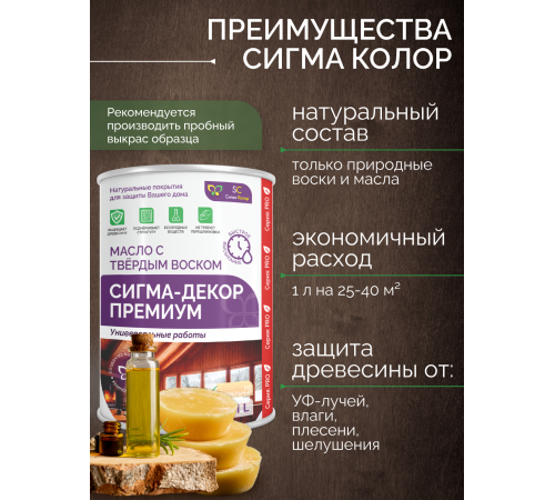 Приобрести МАСЛО С ТВЕРДЫМ ВОСКОМ «СИГМА-ДЕКОР ПРЕМИУМ» в Челябинске, Челябинская область
