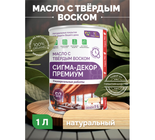 Приобрести МАСЛО С ТВЕРДЫМ ВОСКОМ «СИГМА-ДЕКОР ПРЕМИУМ» в Челябинске, Челябинская область