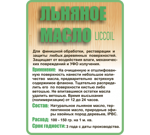 Купить ЛЬНЯНОЕ МАСЛО LICCOIL 120 мл в Челябинске, Челябинская область