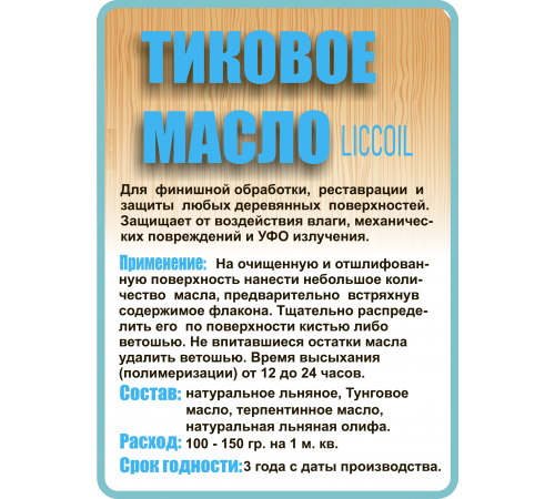 Заказать ТИКОВОЕ МАСЛО LICCOIL в Челябинске, Челябинская область