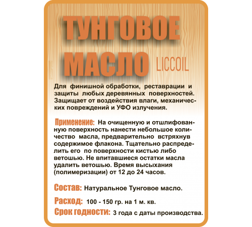 Приобрести ТУНГОВОЕ МАСЛО LICCOIL в Челябинске, Челябинская область