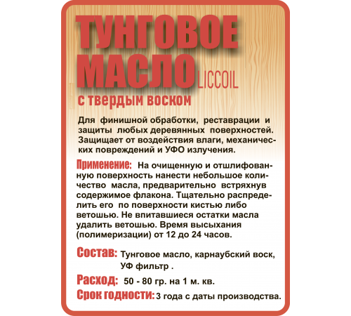 Приобрести ТУНГОВОЕ МАСЛО С ТВЁРДЫМ ВОСКОМ LICCOIL в Челябинске, Челябинская область