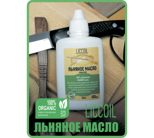 Купить ЛЬНЯНОЕ МАСЛО LICCOIL 120 мл в Челябинске, Челябинская область