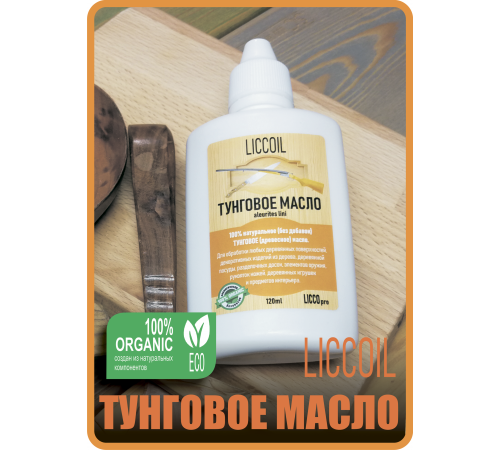 Приобрести ТУНГОВОЕ МАСЛО LICCOIL в Челябинске, Челябинская область