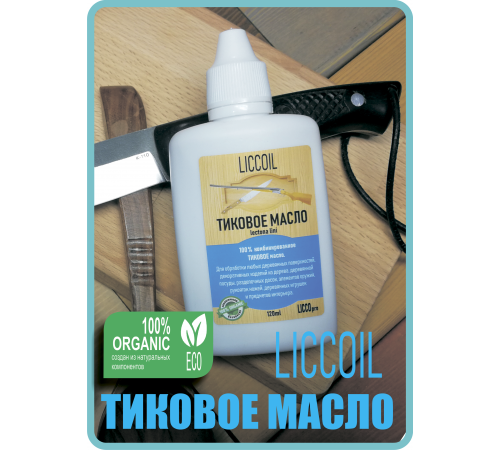 Заказать ТИКОВОЕ МАСЛО LICCOIL в Челябинске, Челябинская область