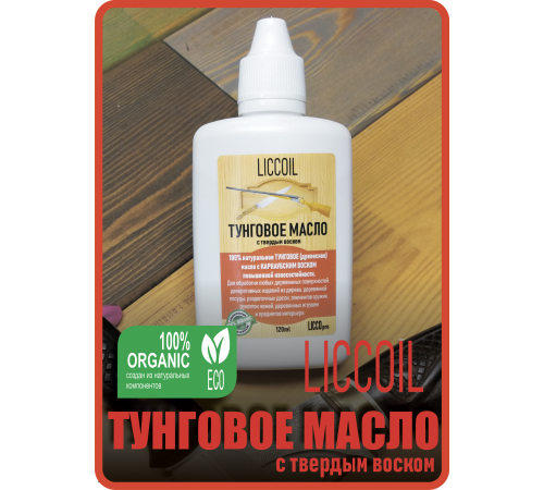 Приобрести ТУНГОВОЕ МАСЛО С ТВЁРДЫМ ВОСКОМ LICCOIL в Челябинске, Челябинская область