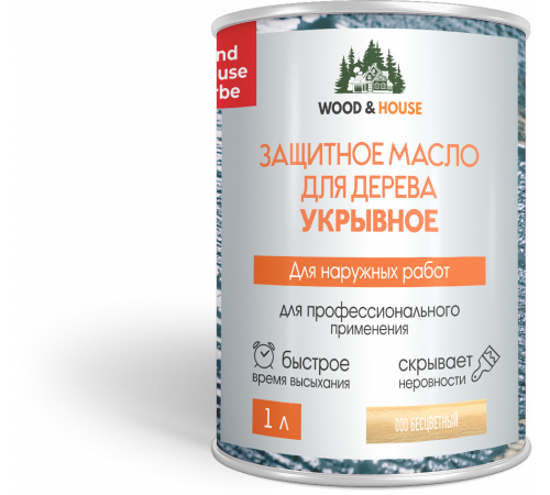 Заказать Защитное масло для дерева УКРЫВНОЕ WOOD & HOUSE Серия ПРОФИ в Челябинске, Челябинская область
