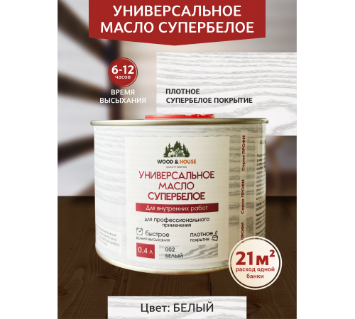 Заказать Универсальное масло СУПЕРБЕЛОЕ WOOD&HOUSE Серия ПРОФИ в Челябинске, Челябинская область