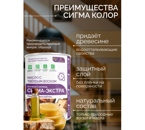 Купить МАСЛО С ТВЁРДЫМ ВОСКОМ «СИГМА-ЭКСТРА» в Челябинске, Челябинская область