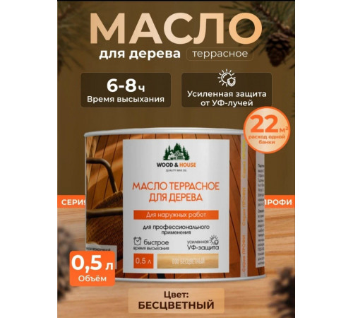 Заказать МАСЛО ТЕРРАСНОЕ ДЛЯ ДЕРЕВА WOOD & HOUSE в Челябинске, Челябинская область