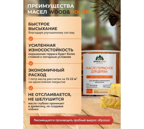 Заказать МАСЛО ТЕРРАСНОЕ ДЛЯ ДЕРЕВА WOOD & HOUSE в Челябинске, Челябинская область
