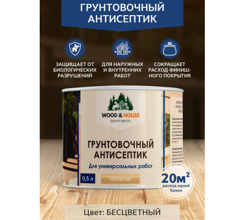 Заказать ГРУНТОВОЧНЫЙ АНТИСЕПТИК WOOD & HOUSE в Челябинске, Челябинская область