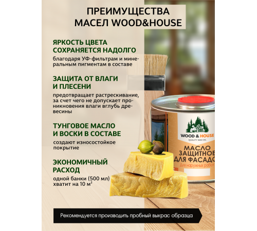 Купить МАСЛО ЗАЩИТНОЕ ДЛЯ ФАСАДОВ WOOD & HOUSE в Челябинске, Челябинская область