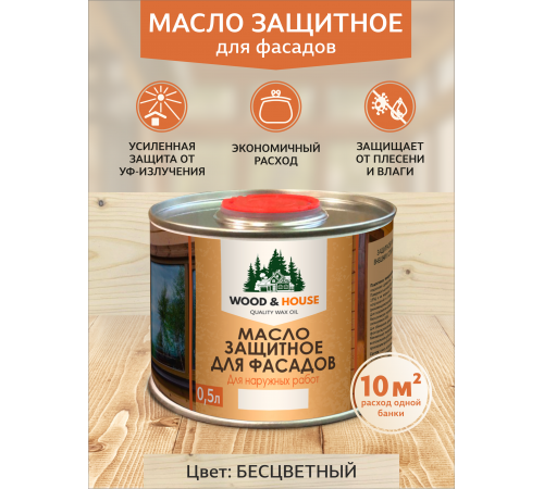 Купить МАСЛО ЗАЩИТНОЕ ДЛЯ ФАСАДОВ WOOD & HOUSE в Челябинске, Челябинская область
