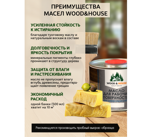 Купить МАСЛО ДЛЯ РАБОЧИХ ПОВЕРХНОСТЕЙ WOOD & HOUSE в Челябинске, Челябинская область