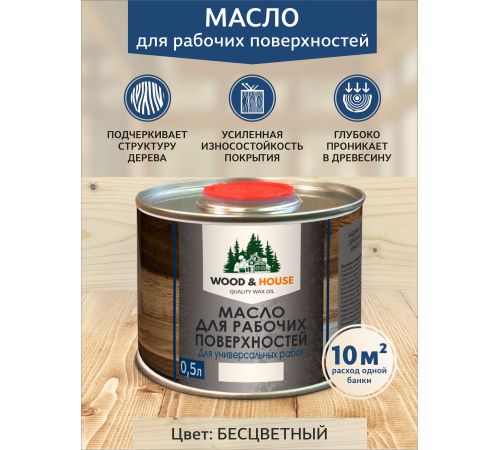 Купить МАСЛО ДЛЯ РАБОЧИХ ПОВЕРХНОСТЕЙ WOOD & HOUSE в Челябинске, Челябинская область