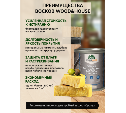 Купить ТВЁРДЫЙ ВОСК-МАСТИКА ДЛЯ ПОЛА И ЛЕСТНИЦ WOOD & HOUSE в Челябинске, Челябинская область