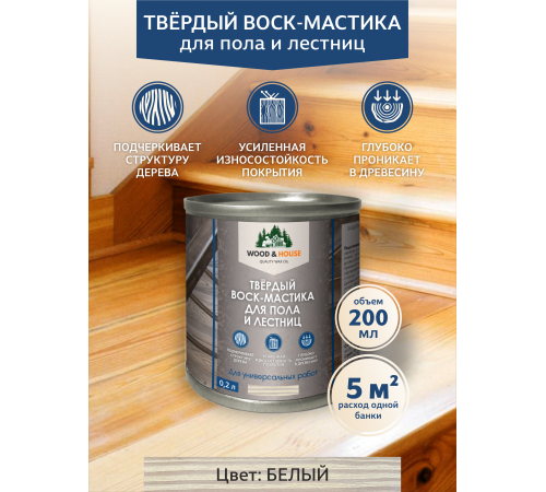 Купить ТВЁРДЫЙ ВОСК-МАСТИКА ДЛЯ ПОЛА И ЛЕСТНИЦ WOOD & HOUSE в Челябинске, Челябинская область