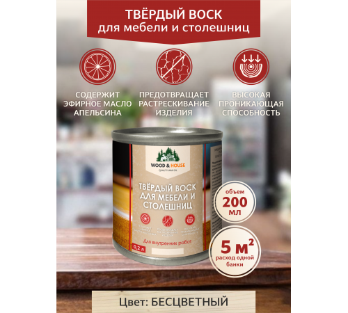 Заказать ТВЁРДЫЙ ВОСК ДЛЯ МЕБЕЛИ И СТОЛЕШНИЦ WOOD & HOUSE в Челябинске, Челябинская область