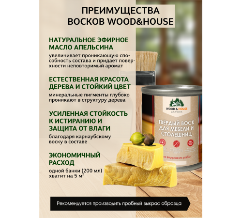 Заказать ТВЁРДЫЙ ВОСК ДЛЯ МЕБЕЛИ И СТОЛЕШНИЦ WOOD & HOUSE в Челябинске, Челябинская область