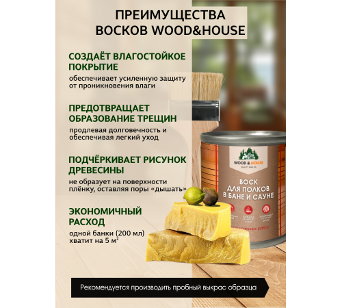 Приобрести ВОСК ДЛЯ ПОЛКОВ В БАНЕ И САУНЕ WOOD & HOUSE в Челябинске, Челябинская область