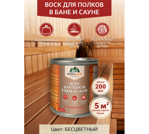 Приобрести ВОСК ДЛЯ ПОЛКОВ В БАНЕ И САУНЕ WOOD & HOUSE в Челябинске, Челябинская область