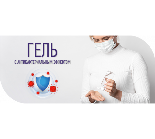 Приобрести Антисептик-Гель с антибактериальным эффектом в Челябинске, Челябинская область